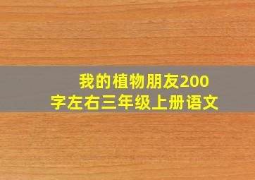 我的植物朋友200字左右三年级上册语文