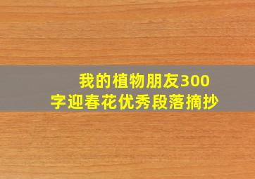 我的植物朋友300字迎春花优秀段落摘抄