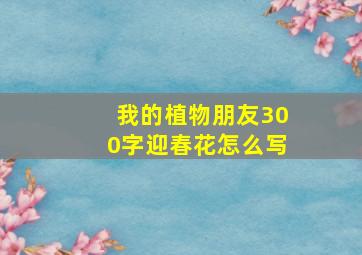 我的植物朋友300字迎春花怎么写