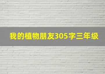 我的植物朋友305字三年级