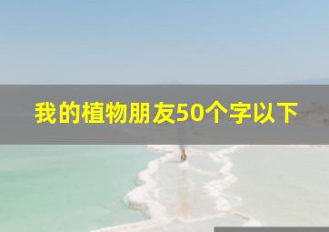 我的植物朋友50个字以下