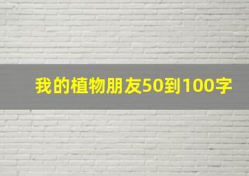 我的植物朋友50到100字