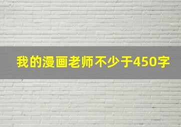 我的漫画老师不少于450字