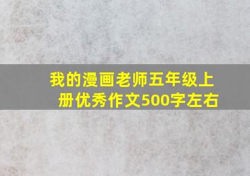 我的漫画老师五年级上册优秀作文500字左右