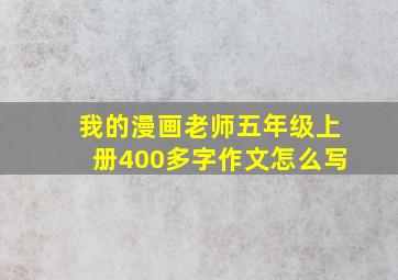 我的漫画老师五年级上册400多字作文怎么写