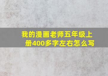 我的漫画老师五年级上册400多字左右怎么写