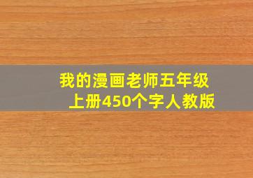 我的漫画老师五年级上册450个字人教版