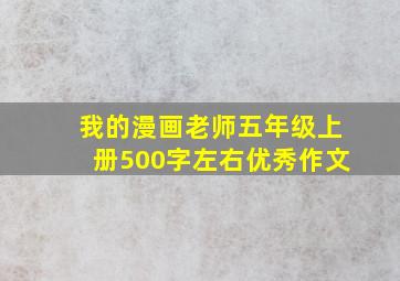 我的漫画老师五年级上册500字左右优秀作文