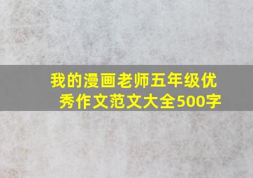 我的漫画老师五年级优秀作文范文大全500字