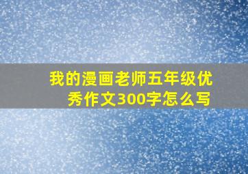 我的漫画老师五年级优秀作文300字怎么写