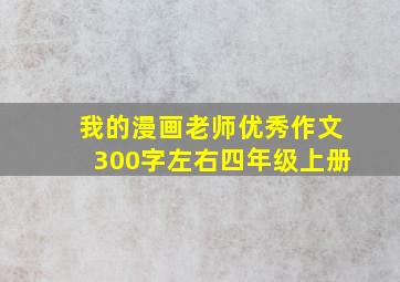 我的漫画老师优秀作文300字左右四年级上册