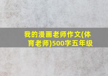 我的漫画老师作文(体育老师)500字五年级