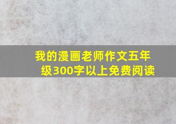 我的漫画老师作文五年级300字以上免费阅读