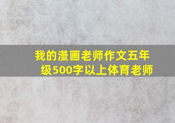 我的漫画老师作文五年级500字以上体育老师