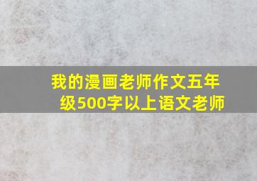 我的漫画老师作文五年级500字以上语文老师