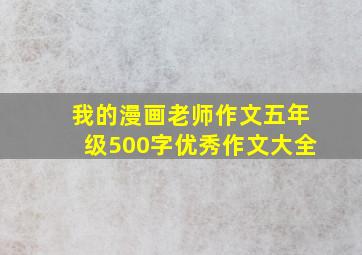 我的漫画老师作文五年级500字优秀作文大全