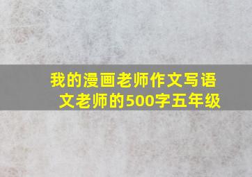 我的漫画老师作文写语文老师的500字五年级