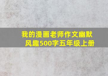 我的漫画老师作文幽默风趣500字五年级上册