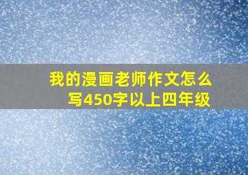 我的漫画老师作文怎么写450字以上四年级