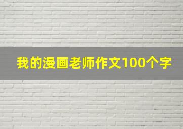 我的漫画老师作文100个字