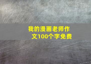 我的漫画老师作文100个字免费