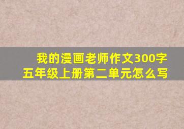 我的漫画老师作文300字五年级上册第二单元怎么写