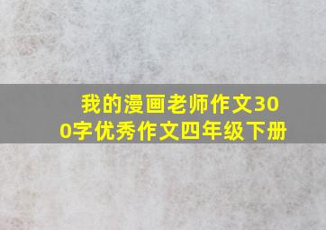 我的漫画老师作文300字优秀作文四年级下册