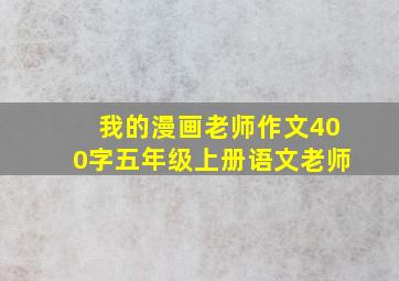 我的漫画老师作文400字五年级上册语文老师