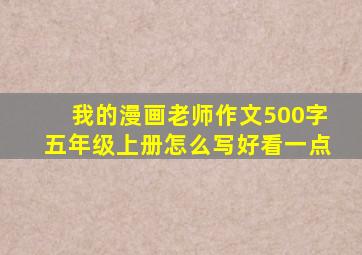 我的漫画老师作文500字五年级上册怎么写好看一点