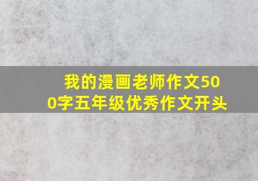 我的漫画老师作文500字五年级优秀作文开头