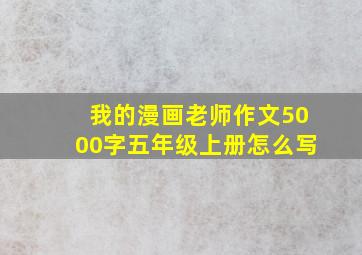 我的漫画老师作文5000字五年级上册怎么写