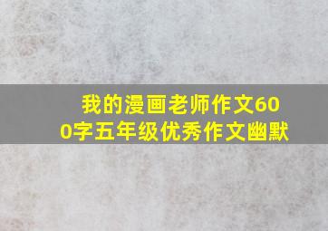 我的漫画老师作文600字五年级优秀作文幽默