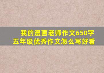 我的漫画老师作文650字五年级优秀作文怎么写好看