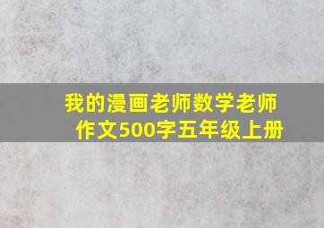 我的漫画老师数学老师作文500字五年级上册