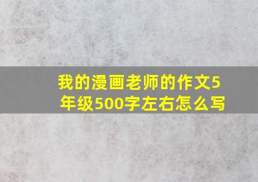 我的漫画老师的作文5年级500字左右怎么写