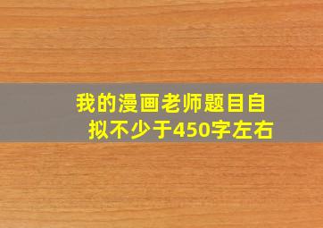 我的漫画老师题目自拟不少于450字左右