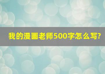 我的漫画老师500字怎么写?