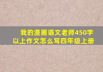 我的漫画语文老师450字以上作文怎么写四年级上册