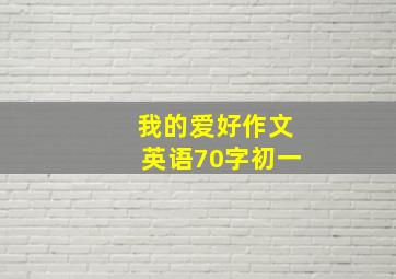 我的爱好作文英语70字初一