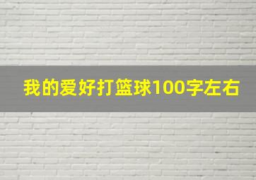 我的爱好打篮球100字左右