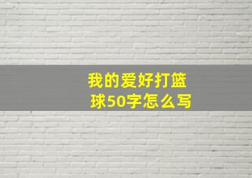 我的爱好打篮球50字怎么写