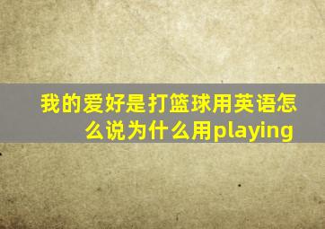 我的爱好是打篮球用英语怎么说为什么用playing