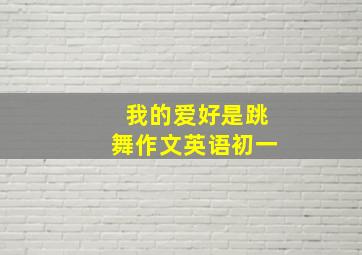 我的爱好是跳舞作文英语初一