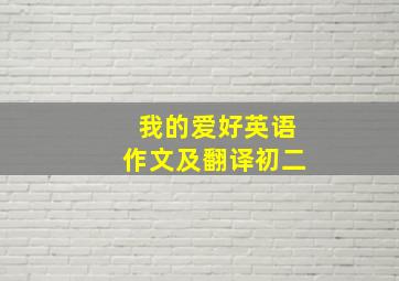 我的爱好英语作文及翻译初二