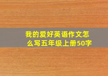 我的爱好英语作文怎么写五年级上册50字