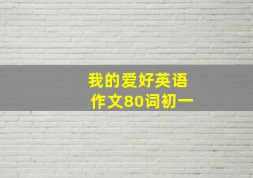 我的爱好英语作文80词初一