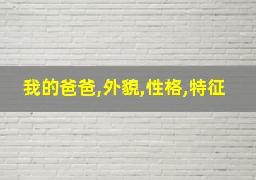 我的爸爸,外貌,性格,特征