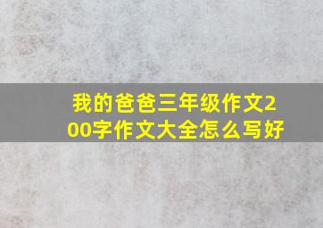 我的爸爸三年级作文200字作文大全怎么写好