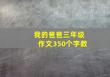 我的爸爸三年级作文350个字数