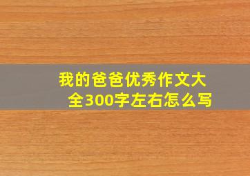 我的爸爸优秀作文大全300字左右怎么写